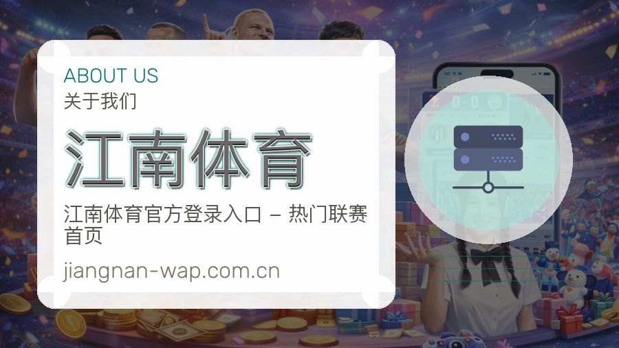 江南体育 关于我们 综合体育品牌介绍